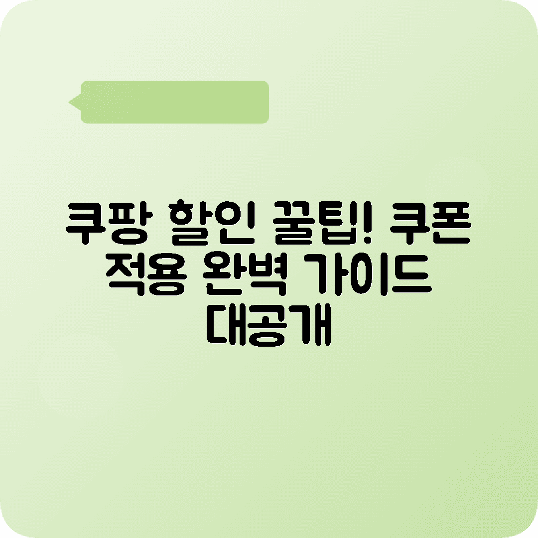 쿠팡 결제 쿠폰 할인적용 방법 총정리