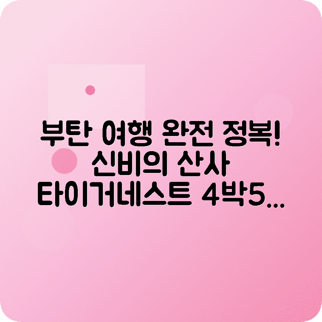 부탄 팀푸 4박5일 여행코스 파로 펀체올링 다지체외 타이거네스트