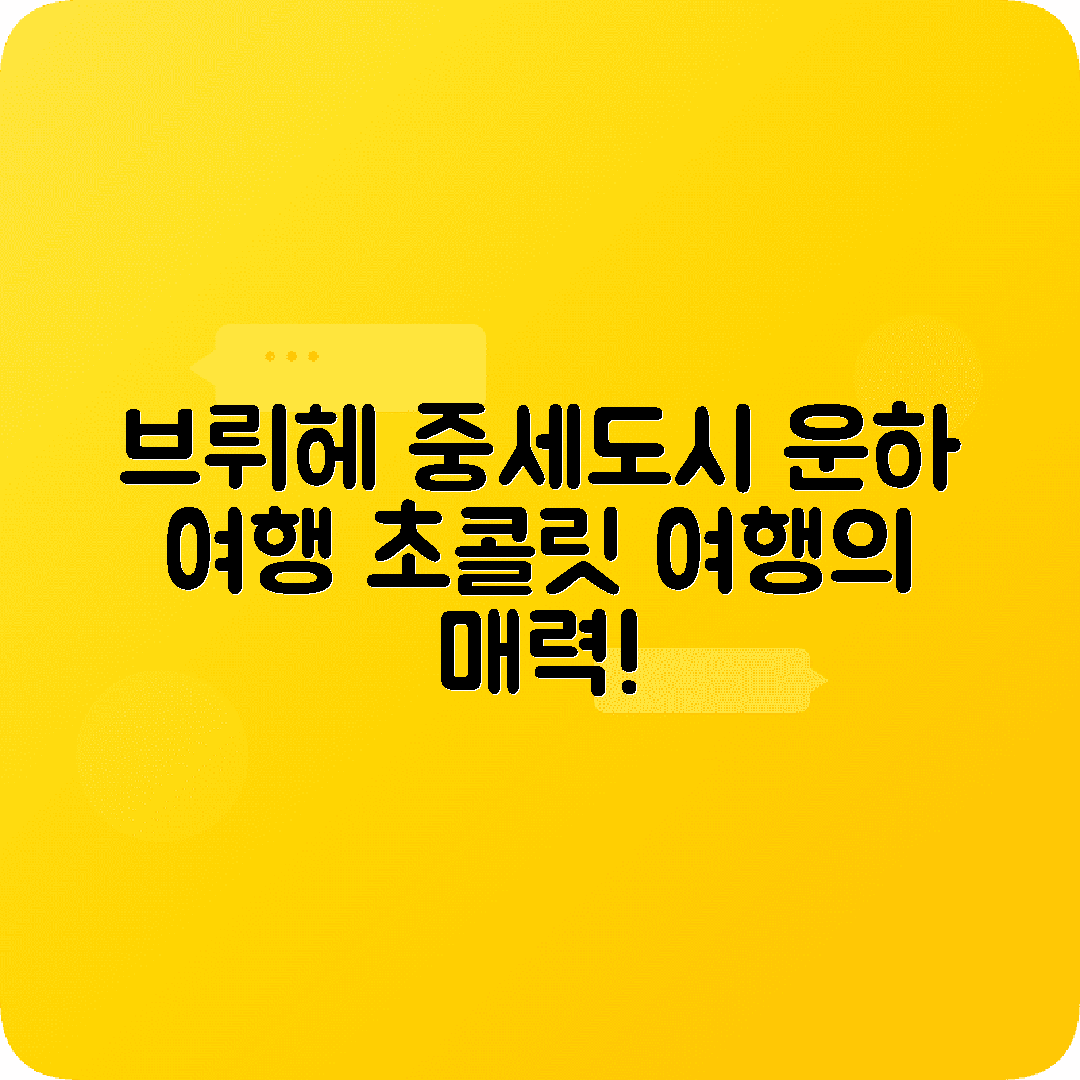 벨기에 브뤼헤 1박2일 여행코스 중세도시 운하 초콜릿박물관