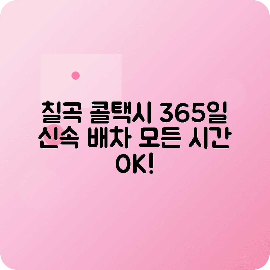 경상북도 칠곡군 콜택시 전화번호 빠른 호출