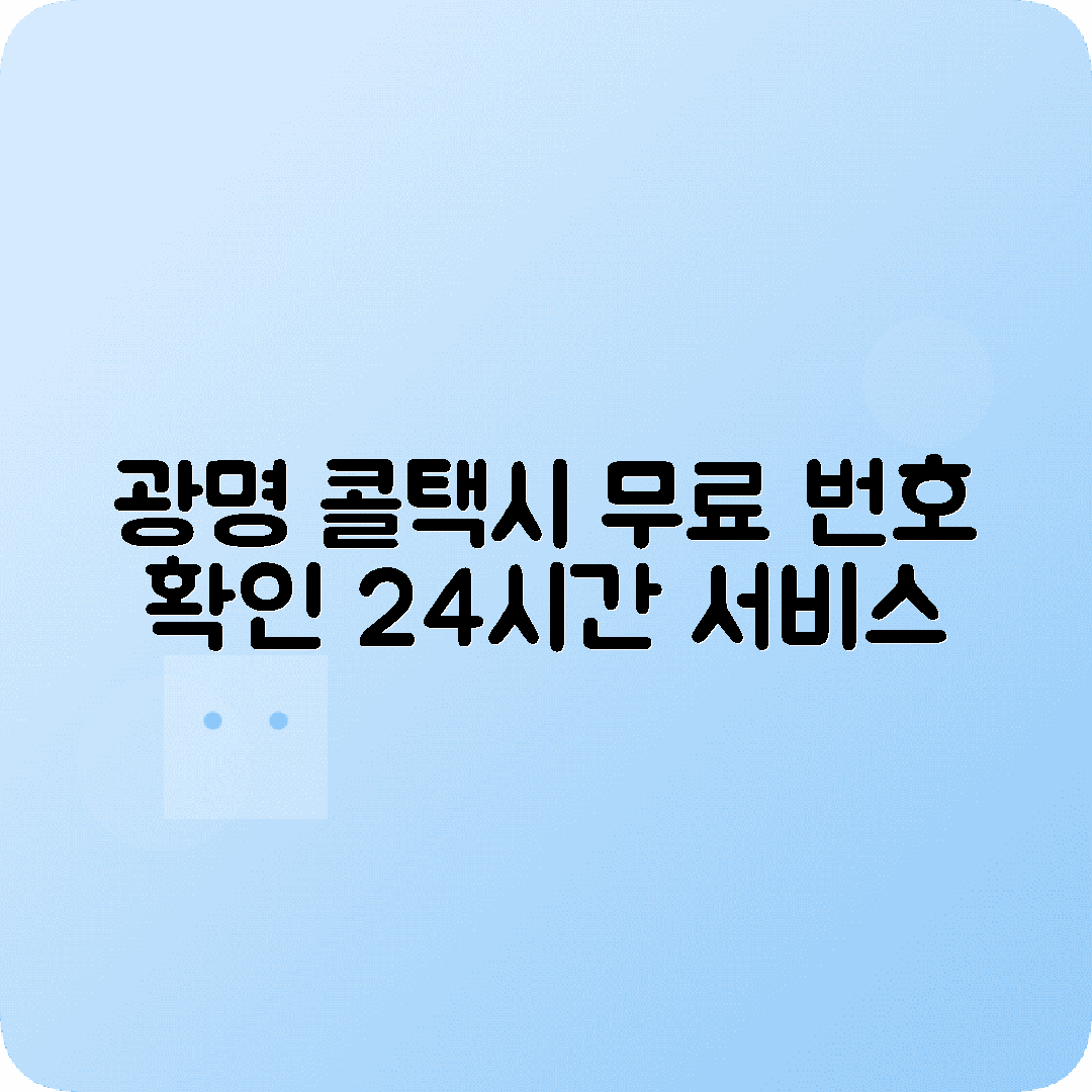 경기도 광명시 콜택시 전화번호 2025