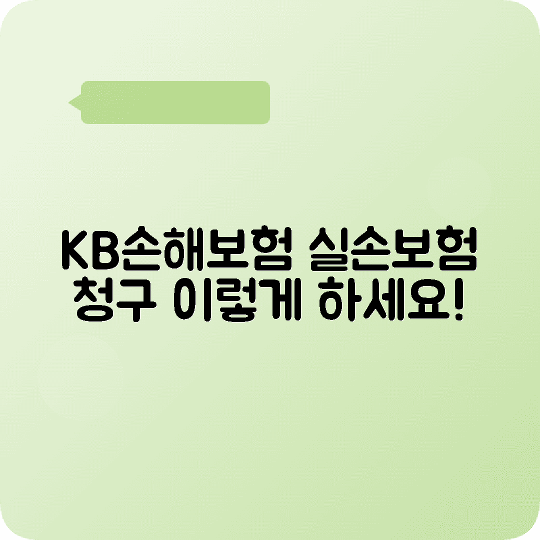 KB손해보험 실비보험청구 서류기간 환급방법