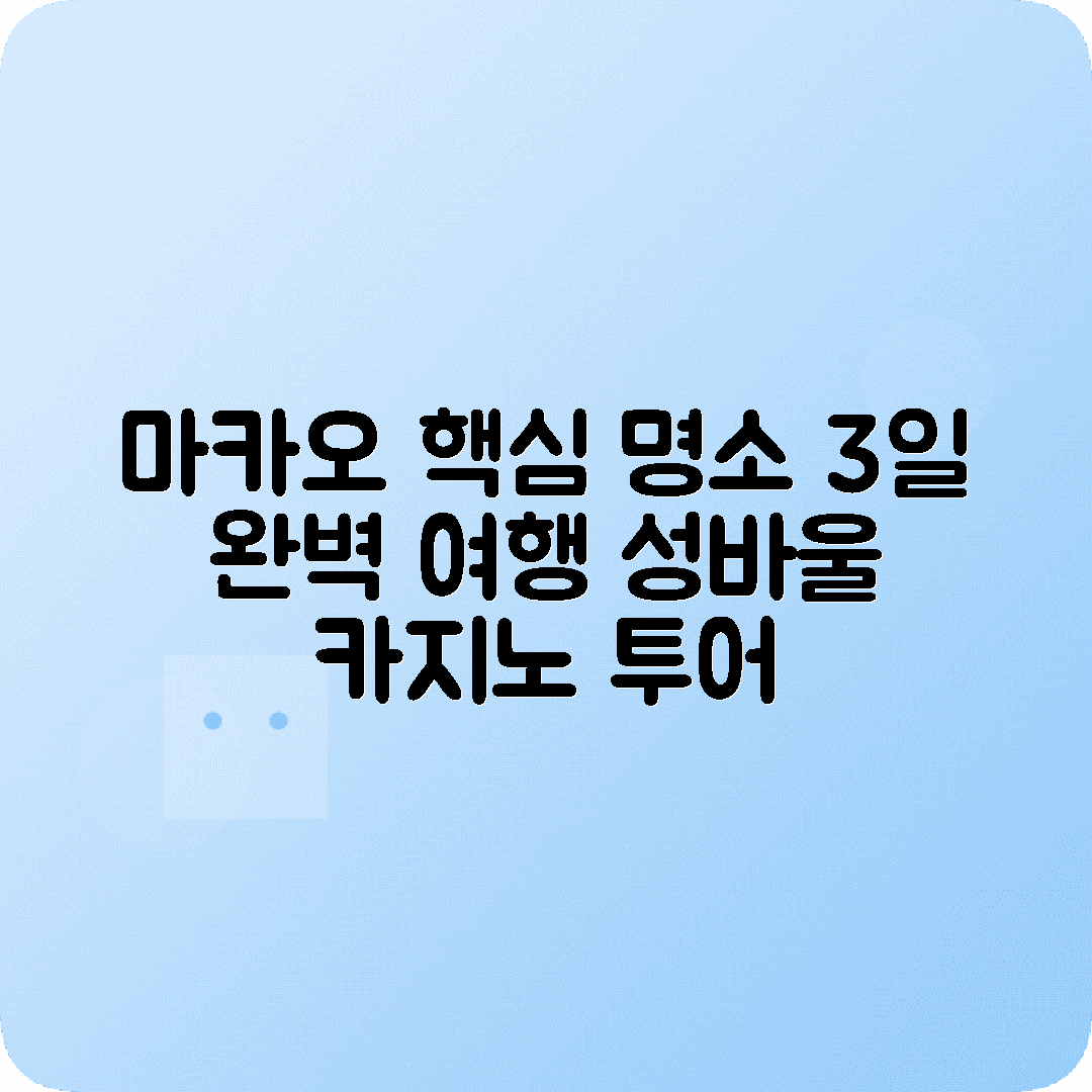 마카오 2박3일 여행코스 세나도광장 성바울성당유적 베네치안 카지노