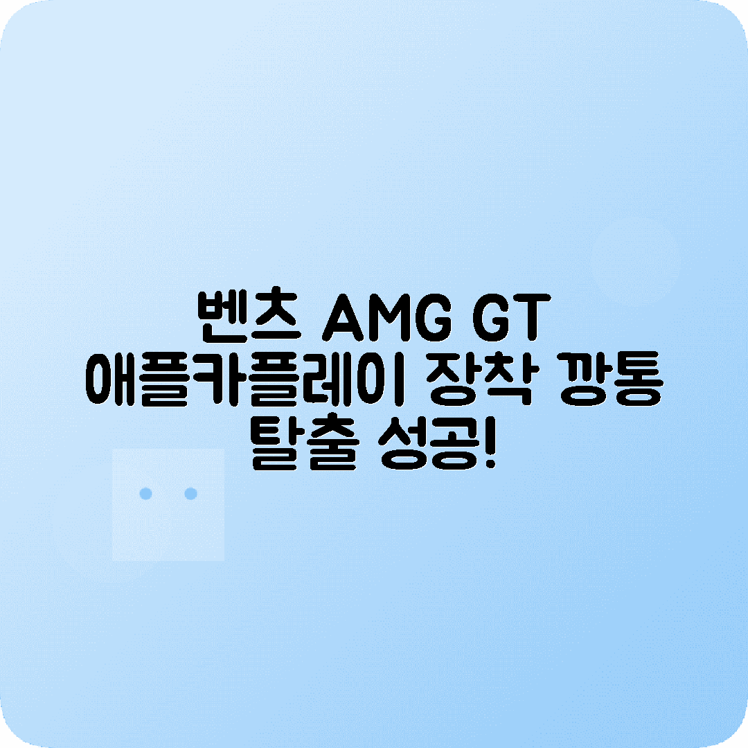 광주 벤츠 AMG GT 애플카플레이 안드로이드오토 장착후기