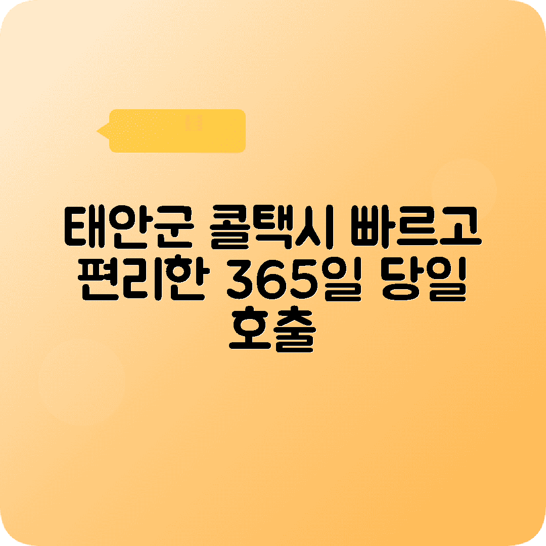 충청남도 태안군 콜택시 전화번호