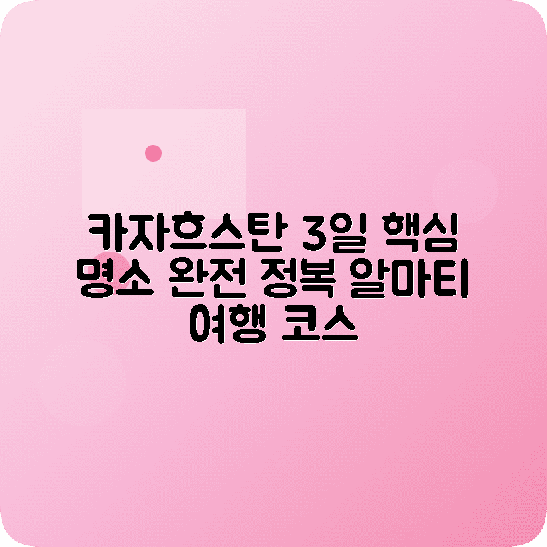 카자흐스탄 알마티 3박4일 여행코스 누르술탄 빅알마티호수 샤린캐년