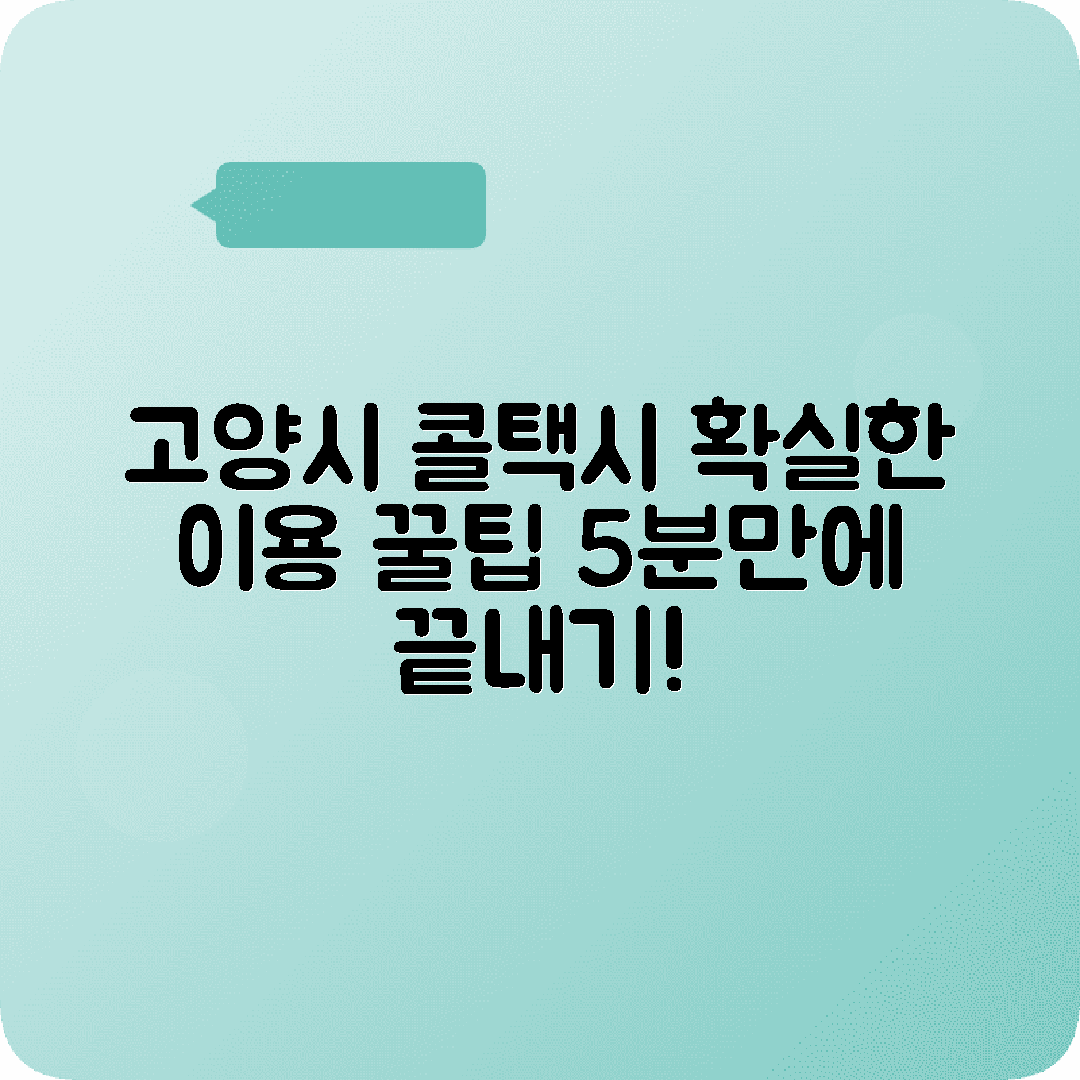 경기도 고양시 콜택시 전화번호 이용 가이드