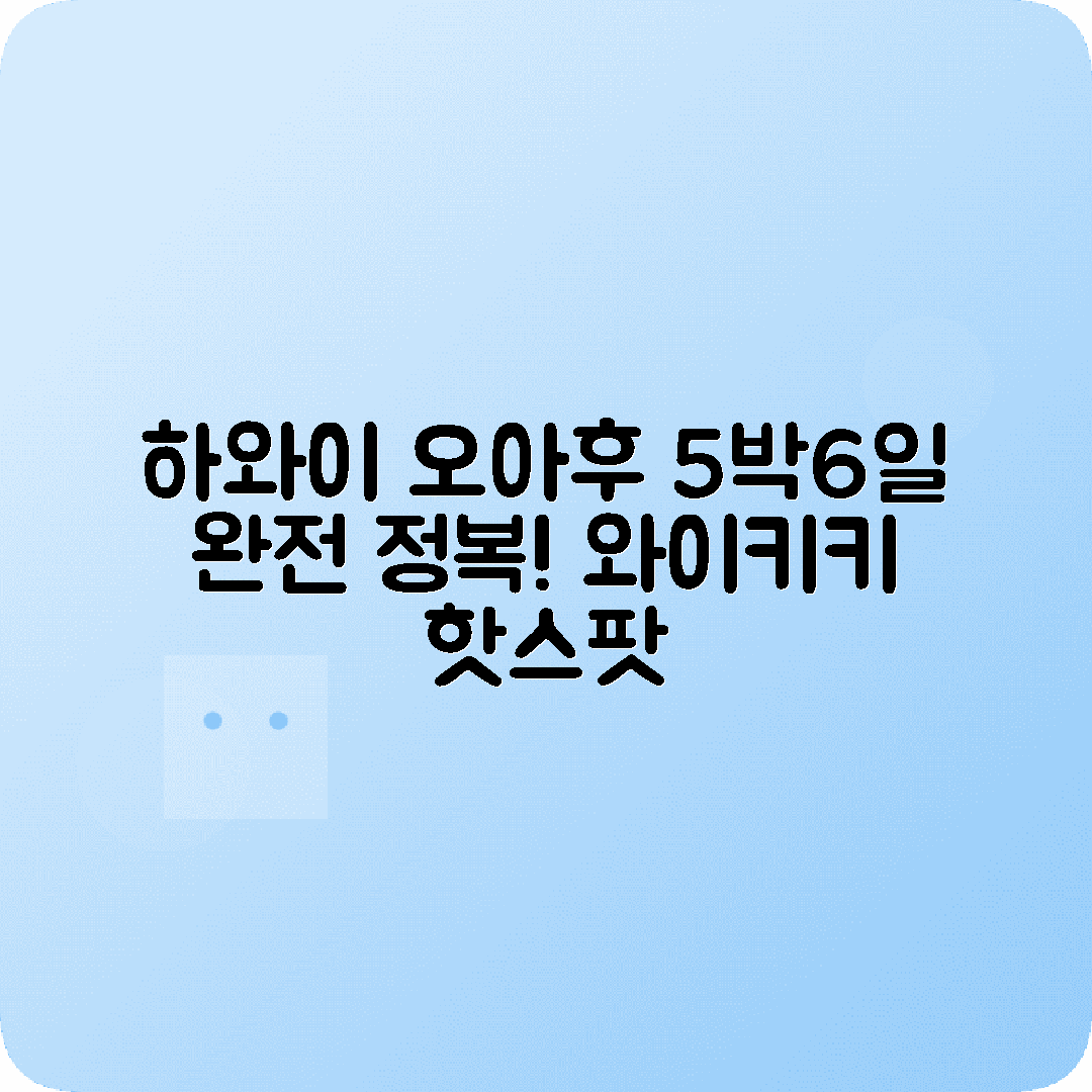 미국 하와이 오아후섬 5박6일 여행코스 와이키키 다이아몬드헤드 진주만
