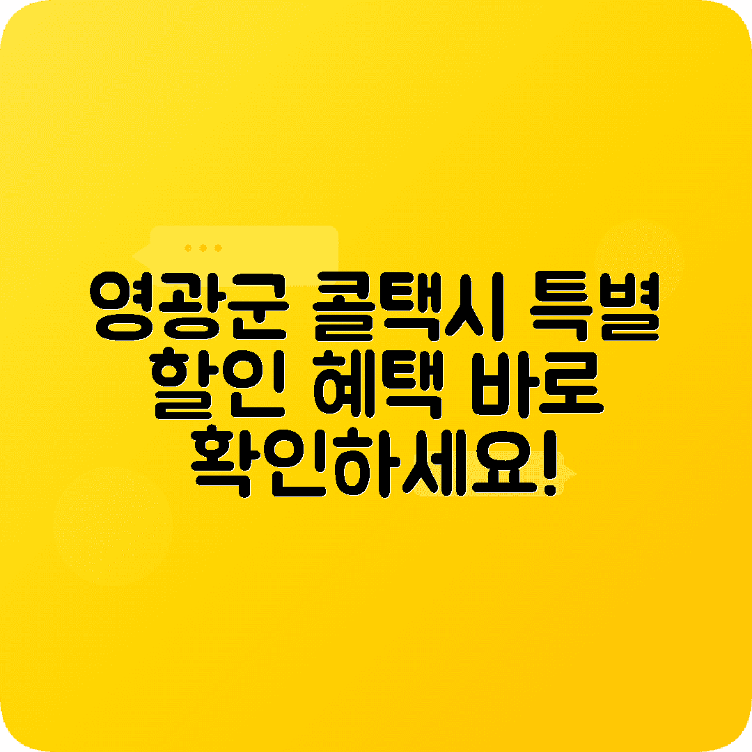 전라남도 영광군 콜택시 전화번호 할인 혜택