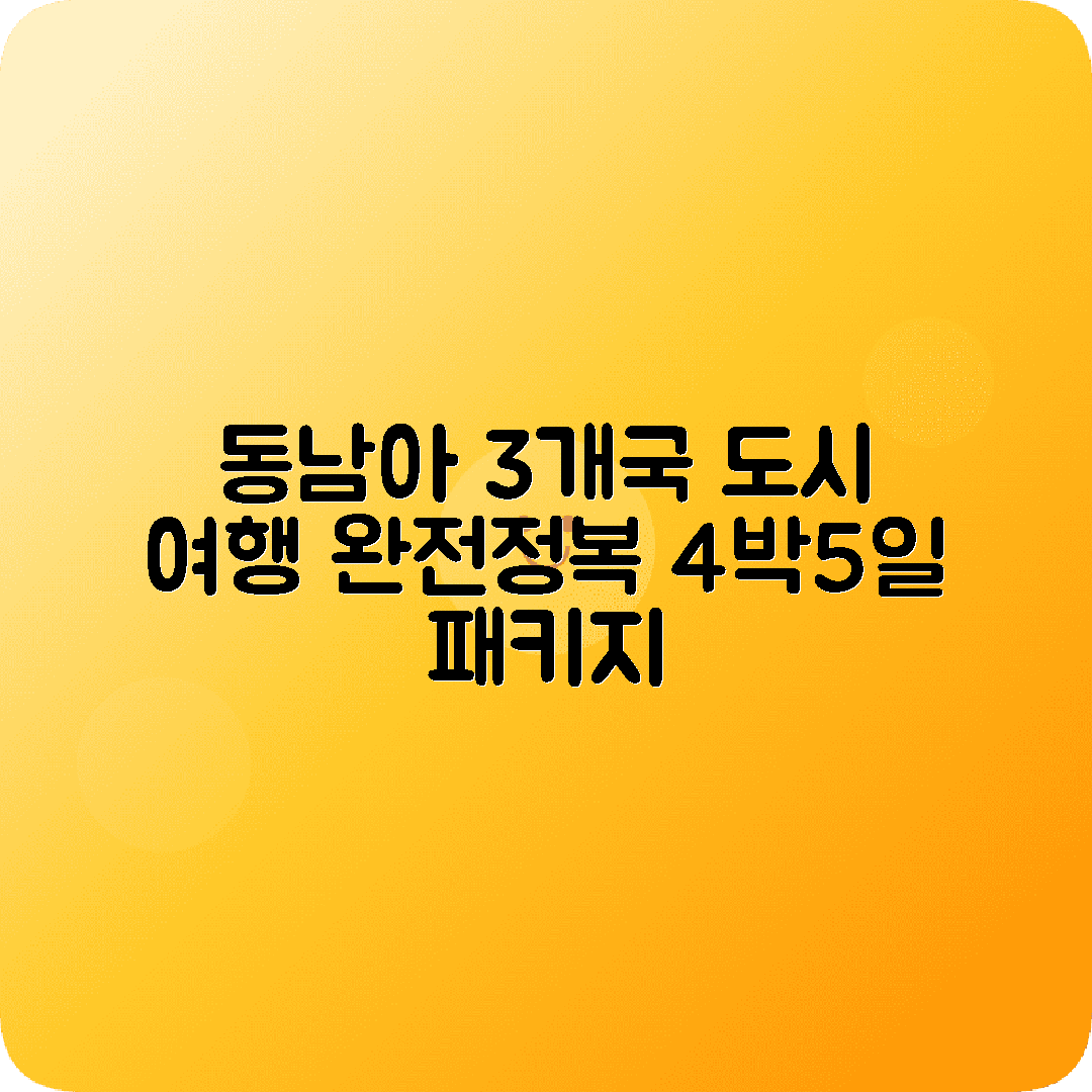 동남아 도시투어 4박5일 코스 방콕 쿠알라룸푸르 싱가포르