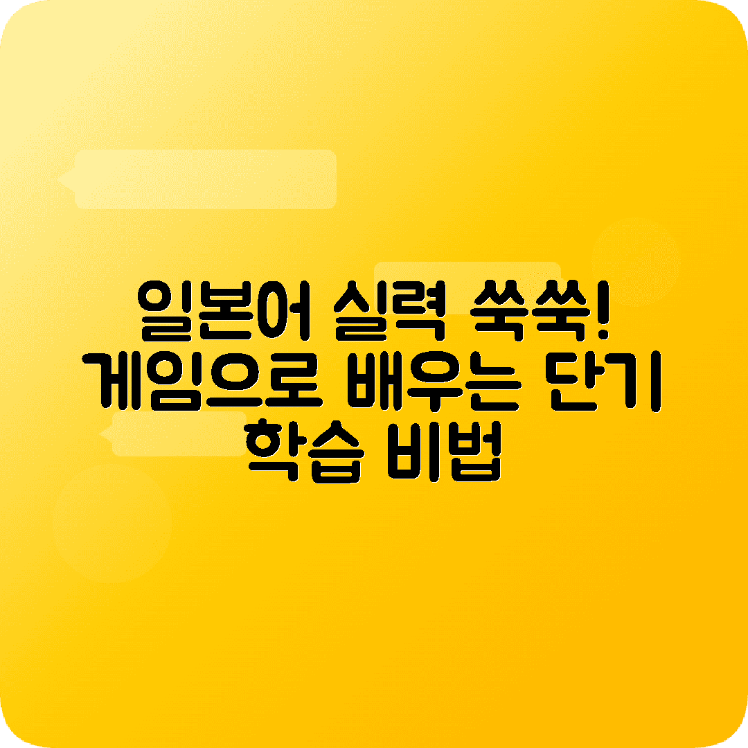 일본어 실력향상 학습게임 짧은시간 활용