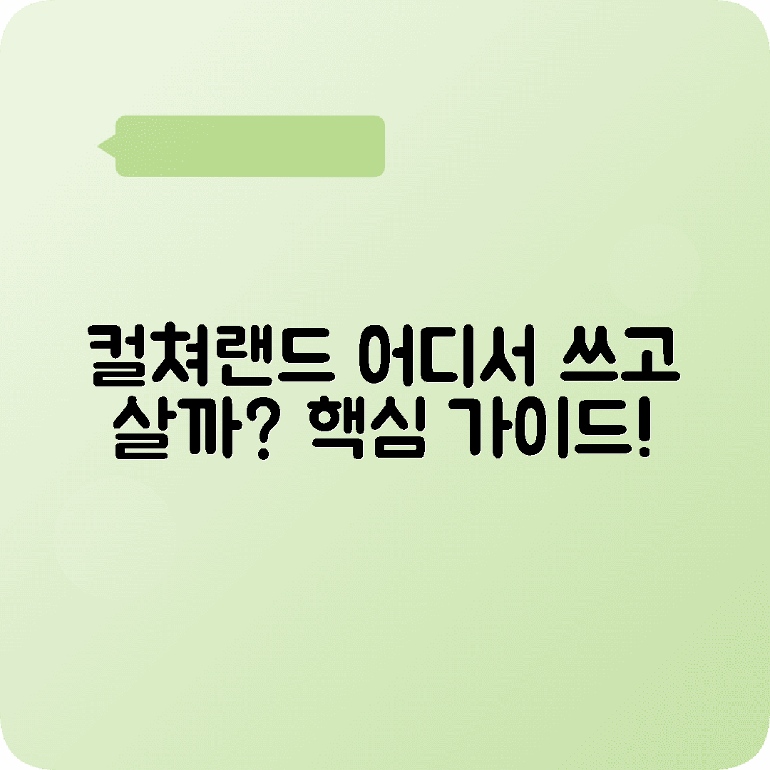 컬쳐랜드 문화상품권 오프라인 사용처 구매처