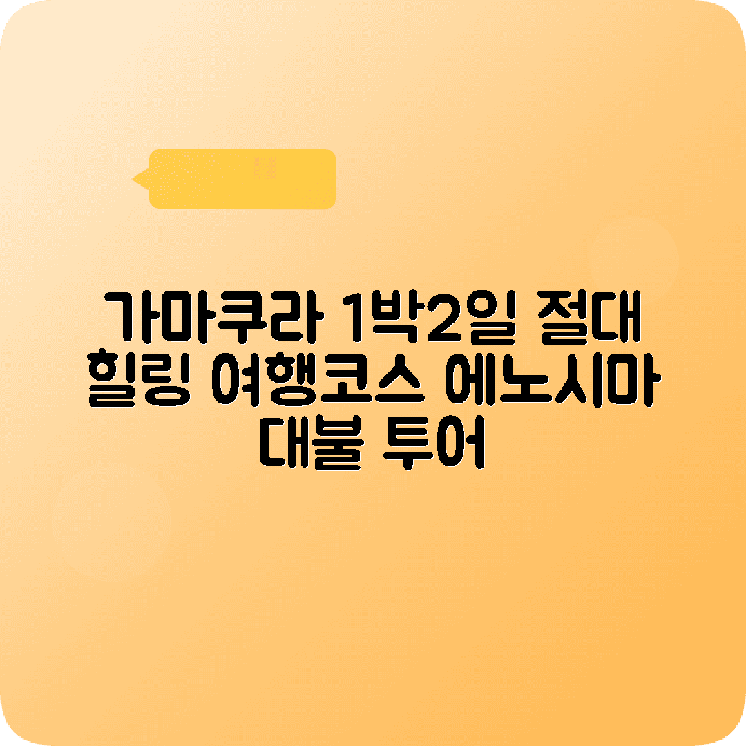 가마쿠라 1박2일 여행코스 대불 호코쿠지 에노시마