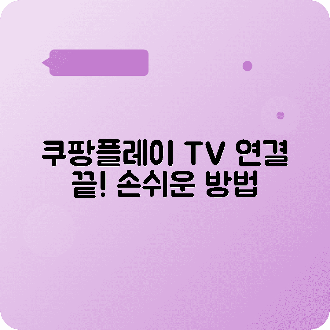 쿠팡플레이 구독가입 TV연결 방법안내