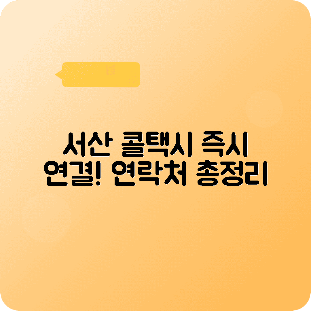 충청남도 서산시 콜택시 전화번호 찾기
