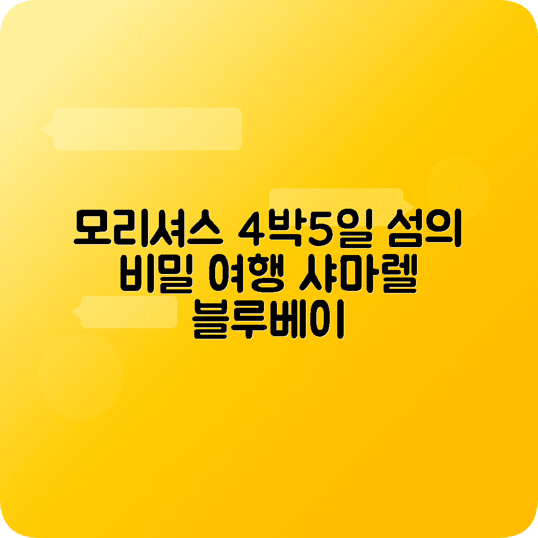 모리셔스 포트루이스 4박5일 여행코스 샤마렐 일드세르프 블루베이