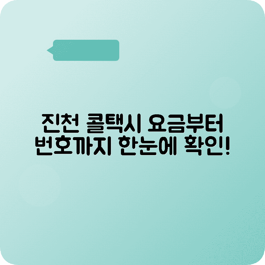 충청북도 진천군 콜택시 전화번호 및 요금 정보