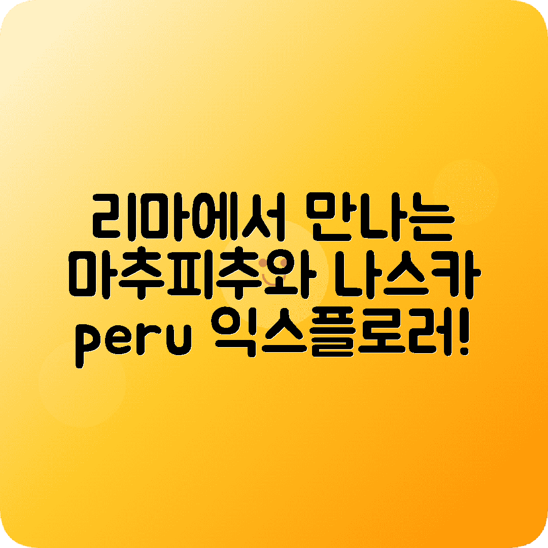 페루 리마 5박6일 여행코스 마추피추 쿠스코 나스카라인 아마존