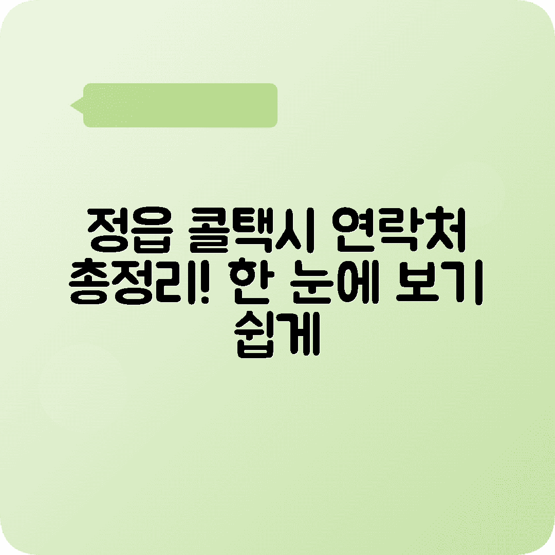 전라북도 정읍시 콜택시 전화번호 안내