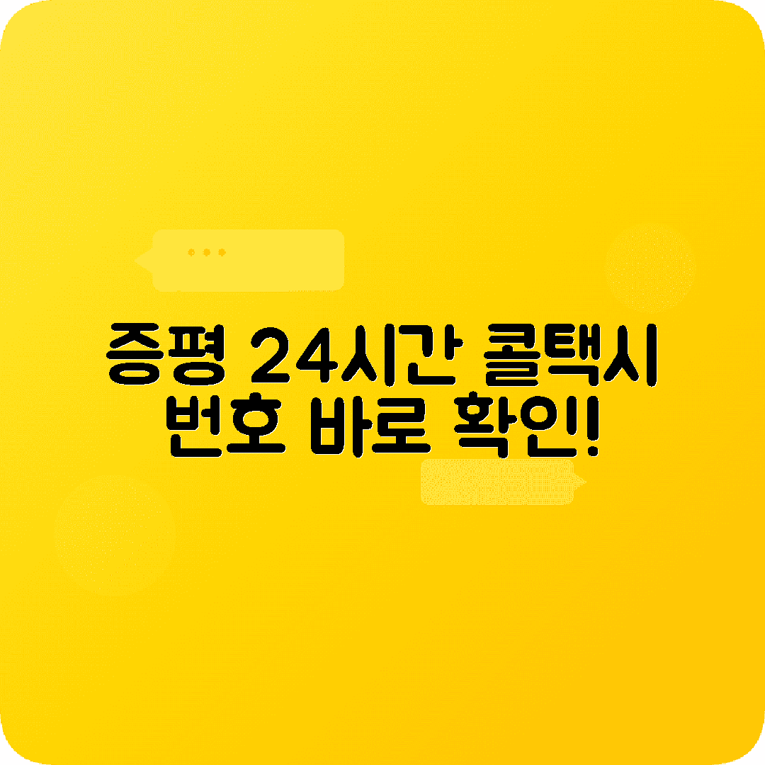 충청북도 증평군 콜택시 전화번호 | 24시간 운영