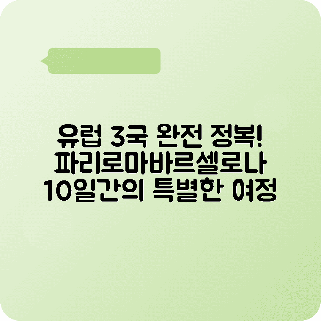 유럽 3국 10박11일 여행코스 파리 로마 바르셀로나 완주