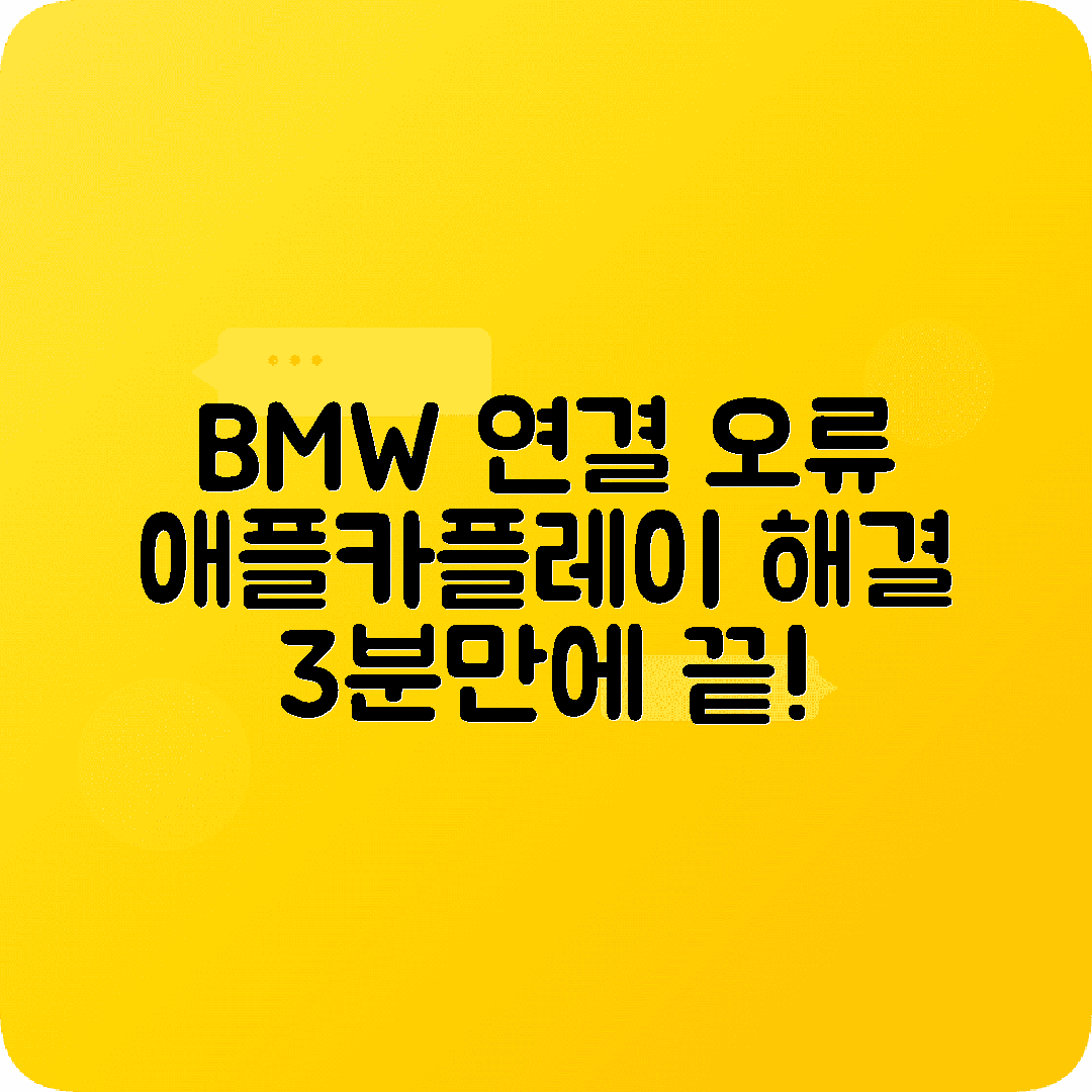BMW 안드로이드오토 애플카플레이 연결오류 해결법
