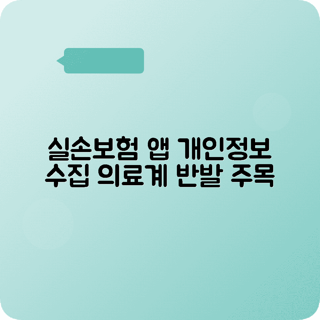 실손보험청구앱 정보수집범위 논란 의료계우려