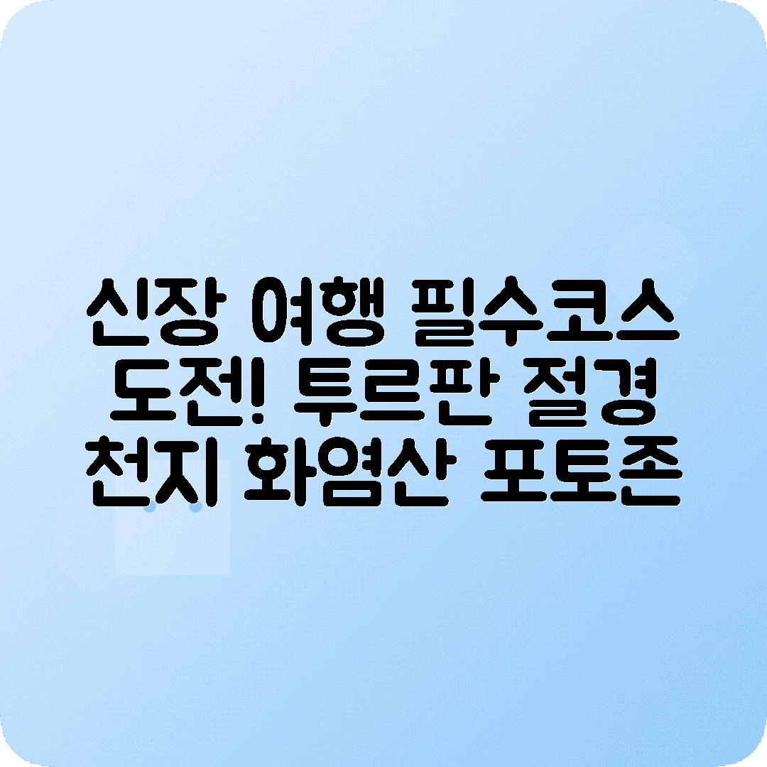 우루무치 3박4일 여행코스 천지 투르판 포도골 화염산