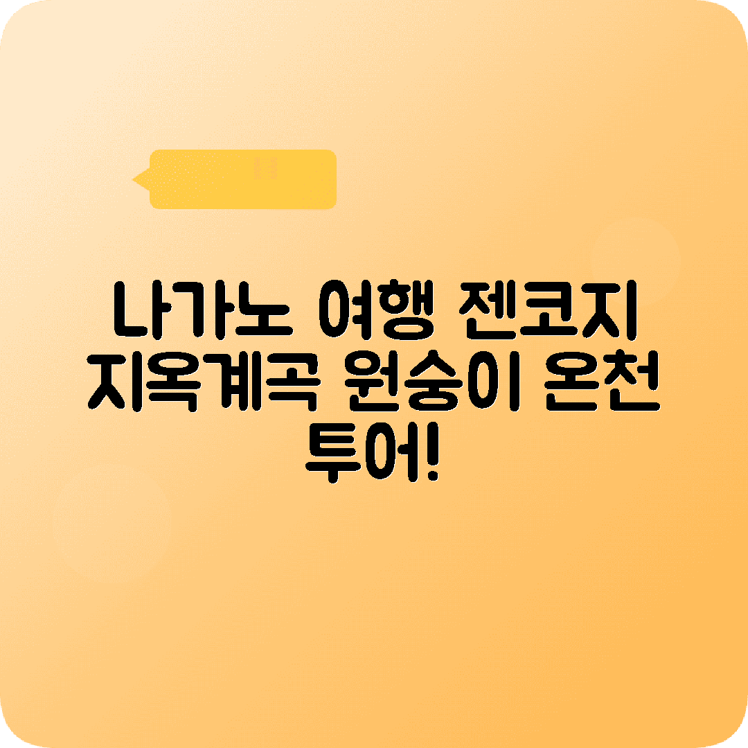나가노 2박3일 여행코스 젠코지 지옥계곡 온천 원숭이
