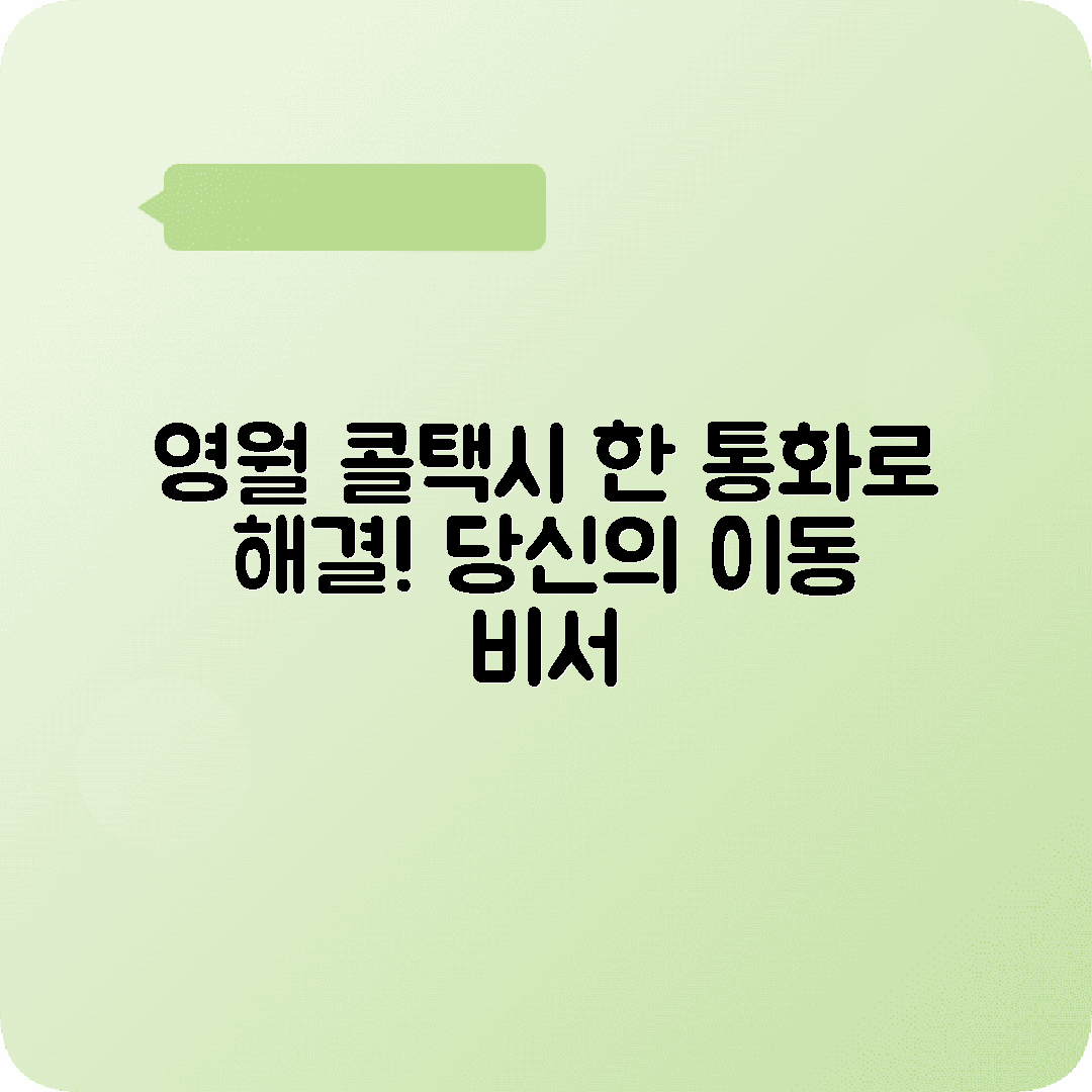 강원도 영월군 콜택시 전화번호 저장 필수